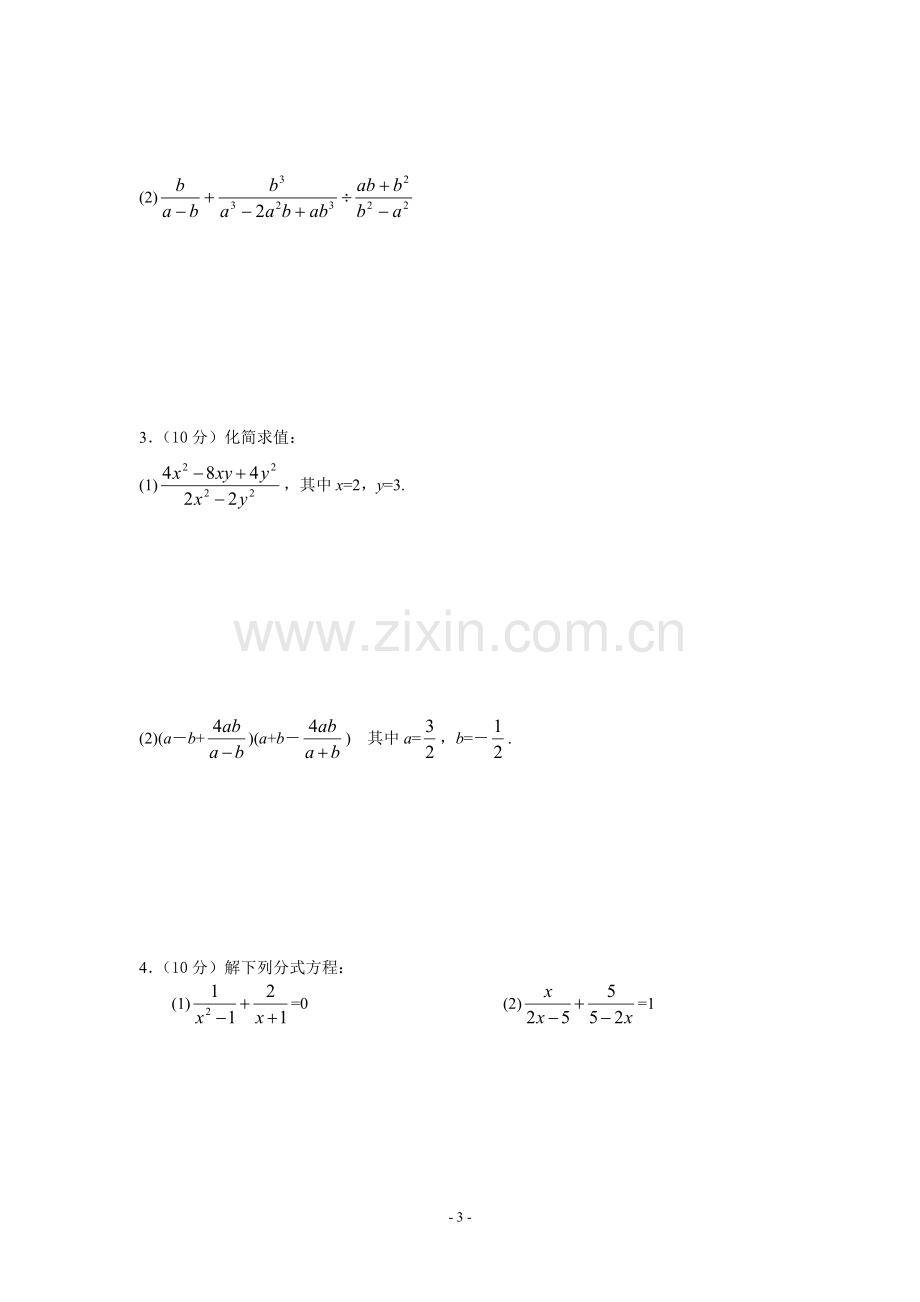 鲁教版数学八年级上册第一章《分式》-整章水平测试题(E).doc_第3页