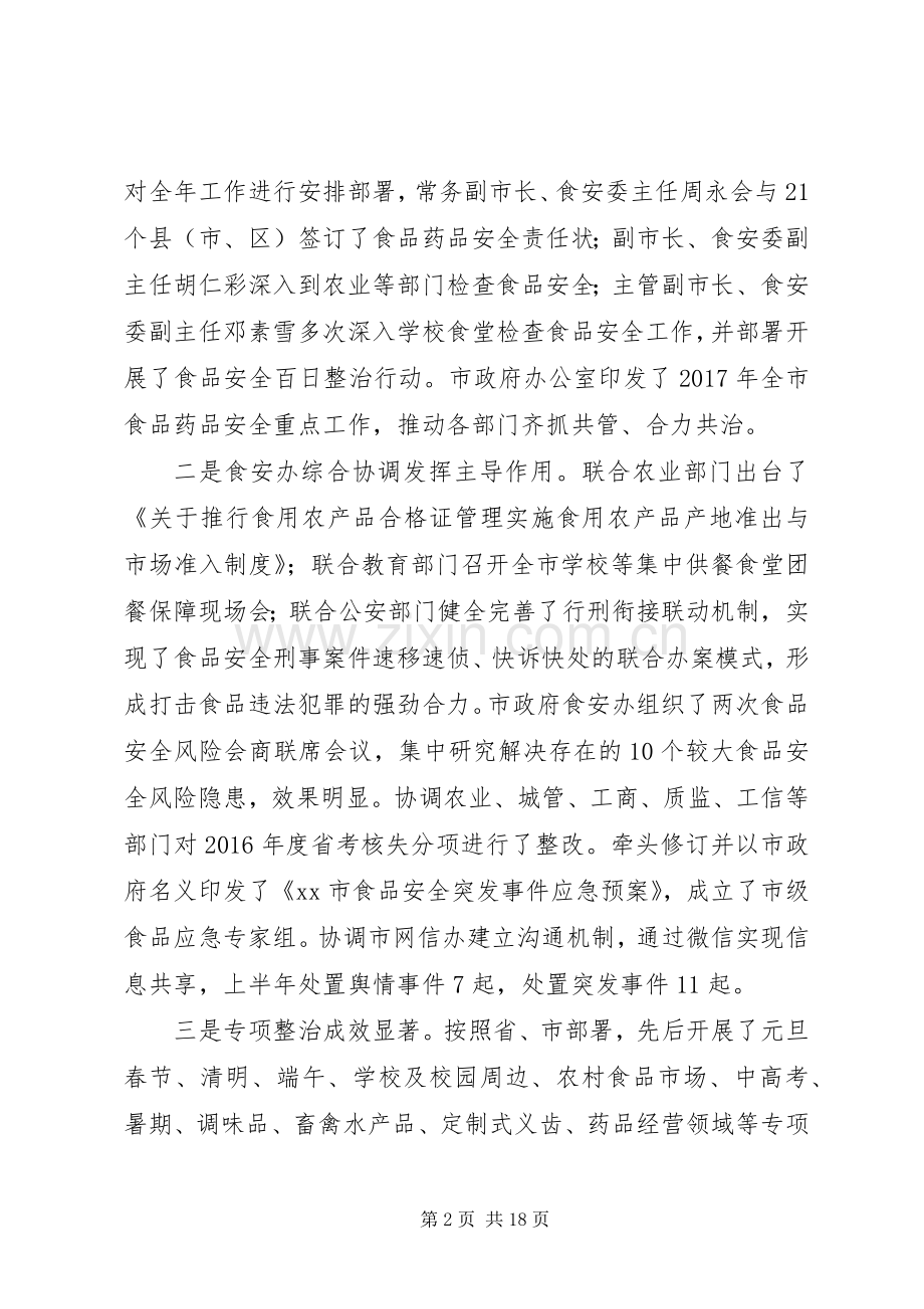 XX年上半年全市食品药品监管系统工作汇报会讲话发言稿.docx_第2页