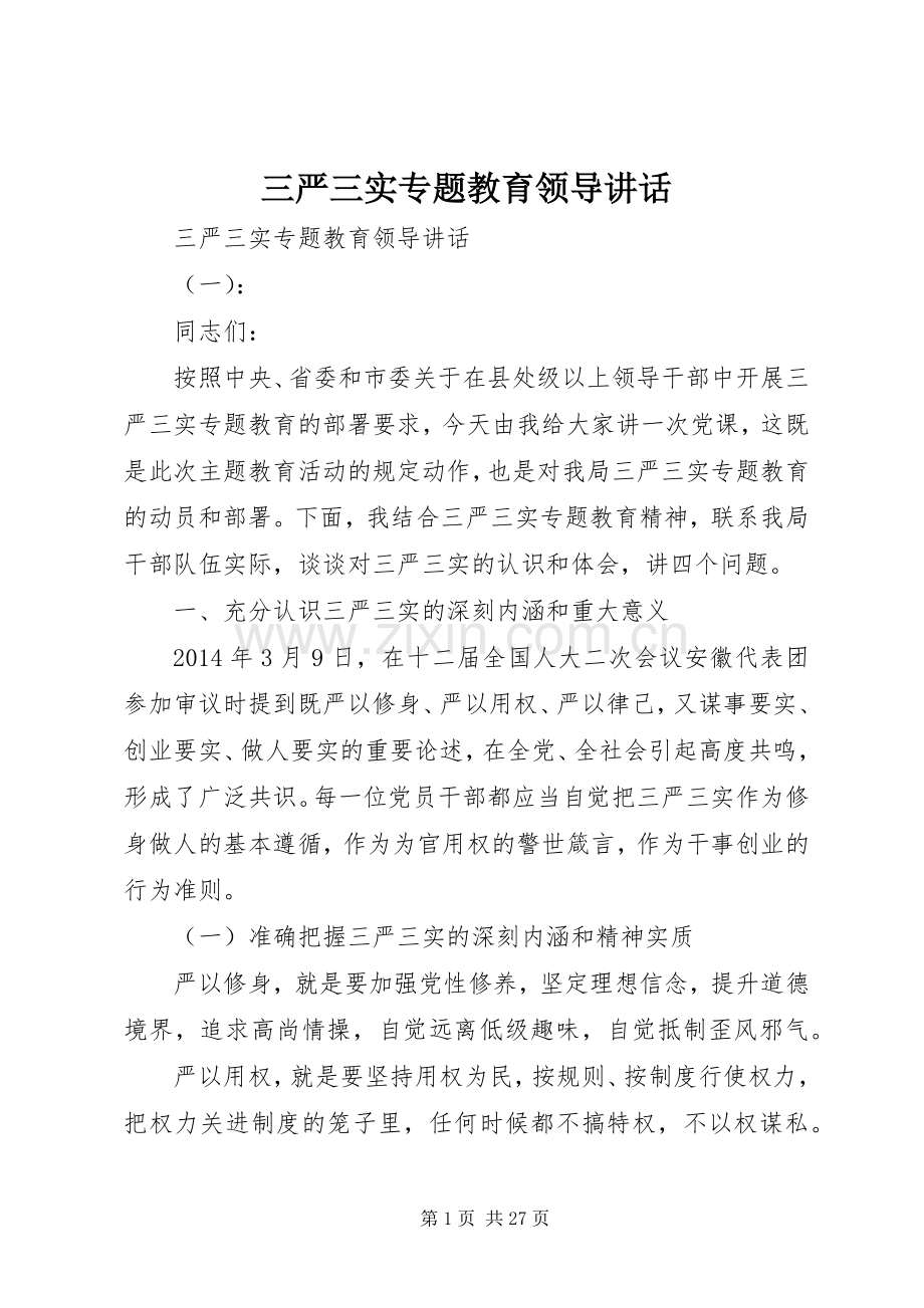 三严三实专题教育领导讲话发言.docx_第1页