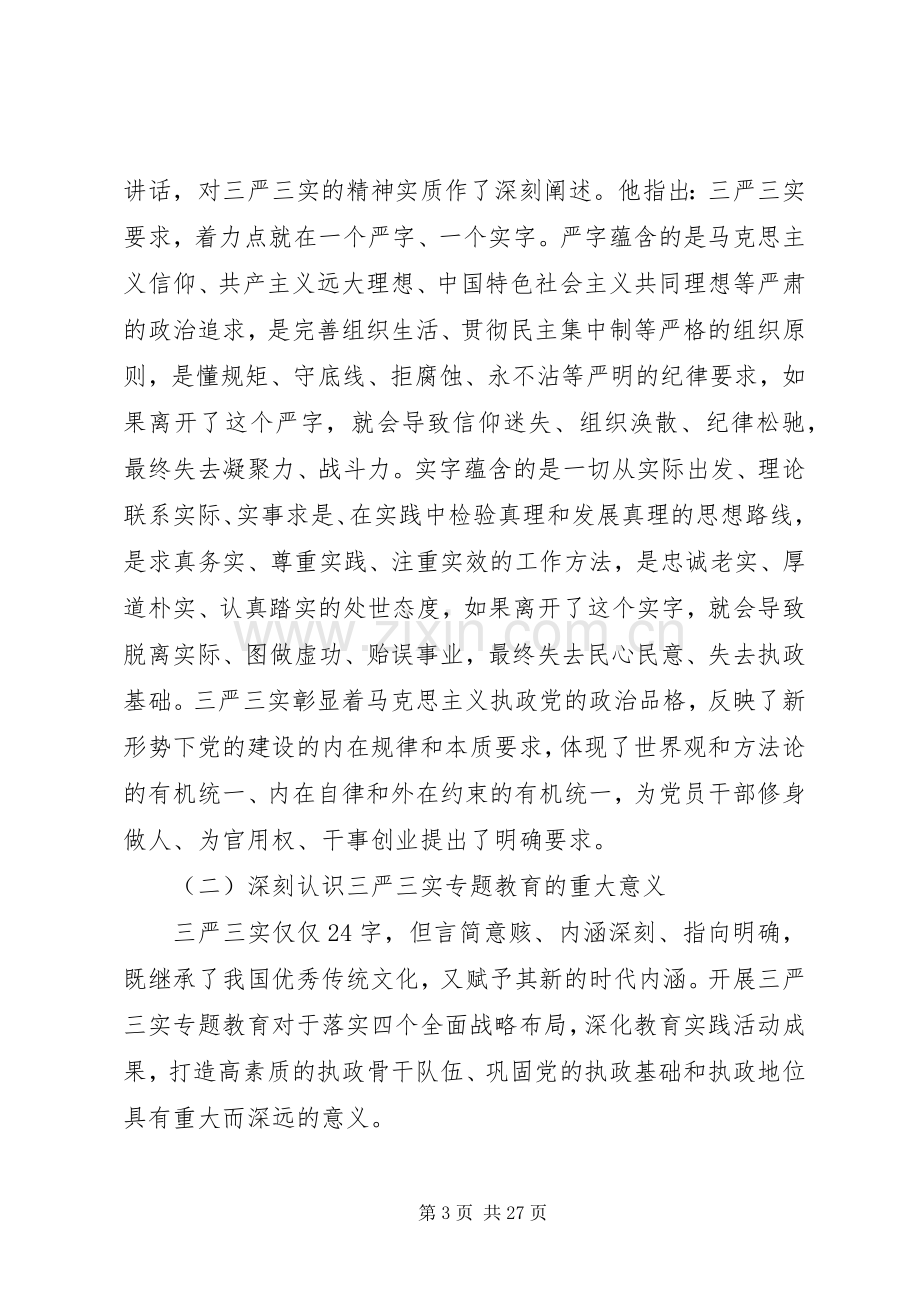 三严三实专题教育领导讲话发言.docx_第3页