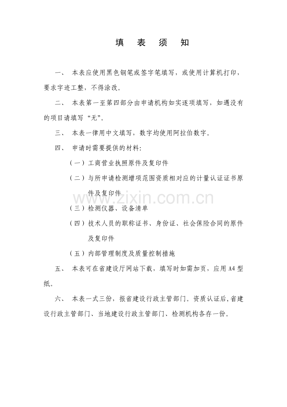 建设工程质量检测机构资质增项申请表doc-建设工程质量检.docx_第2页