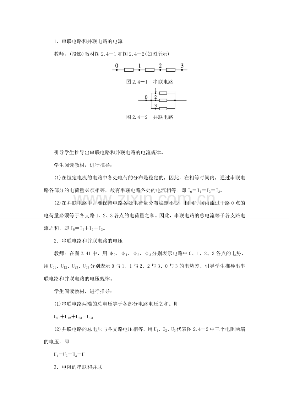 九年级物理全册 第十五章 第四节 电阻的串路和并联教案3 （新版）沪科版.doc_第2页