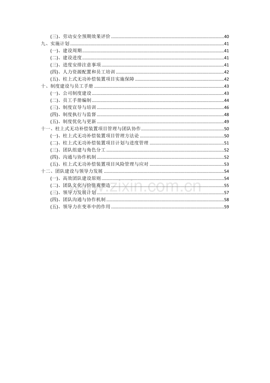 柱上式无功补偿装置项目投资分析及可行性报告.docx_第3页