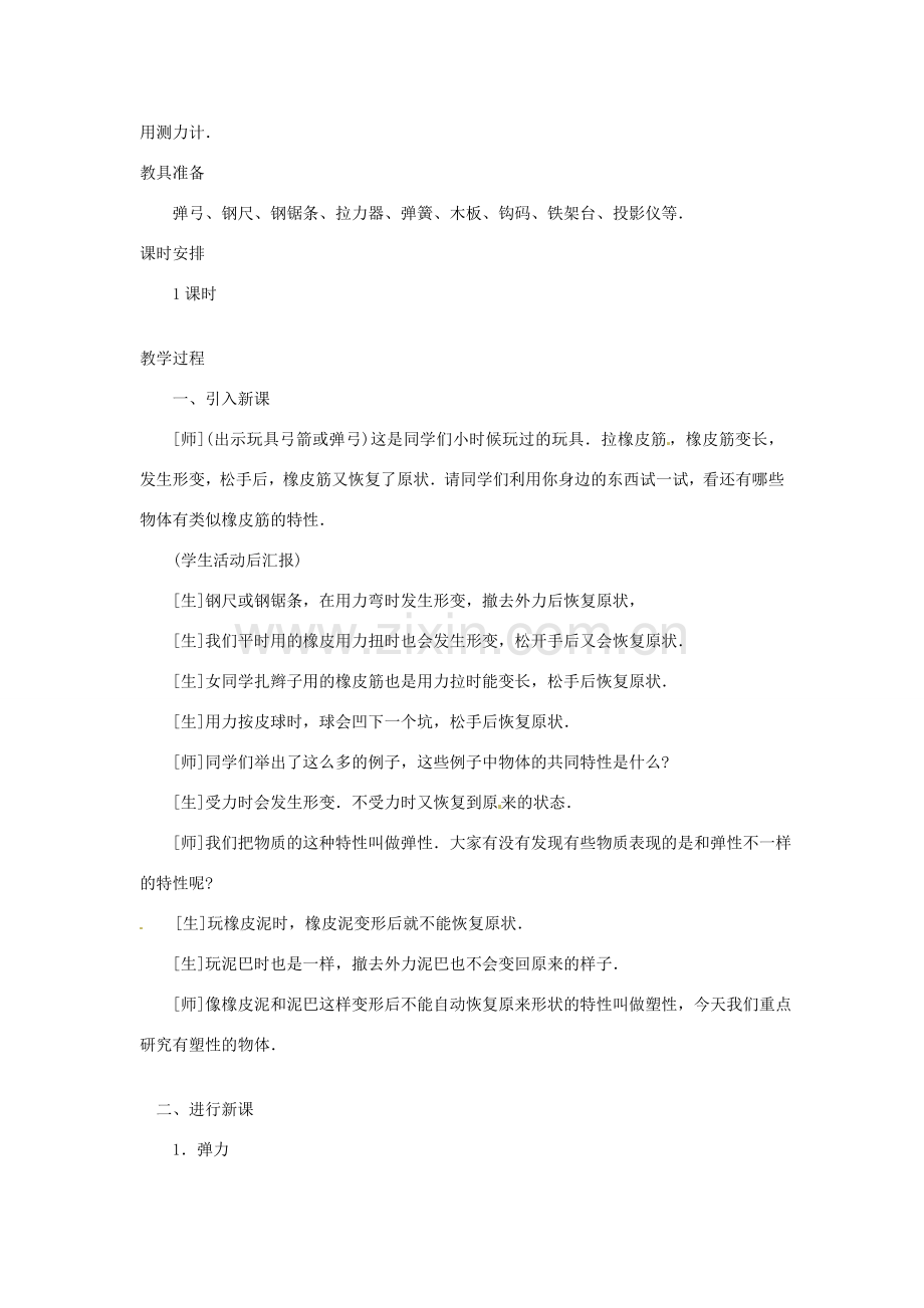 江西省信丰县西牛中学九年级物理全册 13-2 弹力说课稿 新人教版.doc_第2页