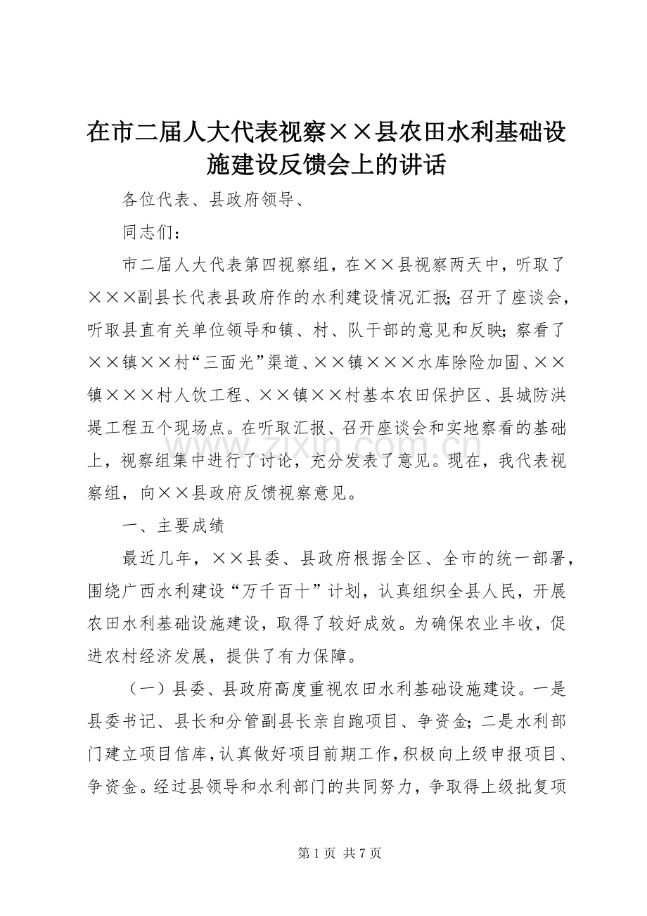 在市二届人大代表视察××县农田水利基础设施建设反馈会上的讲话发言.docx_第1页