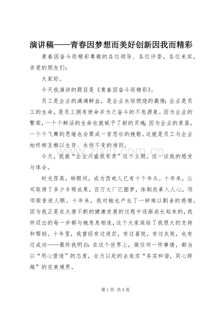 演讲——青春因梦想而美好创新因我而精彩.docx_第1页