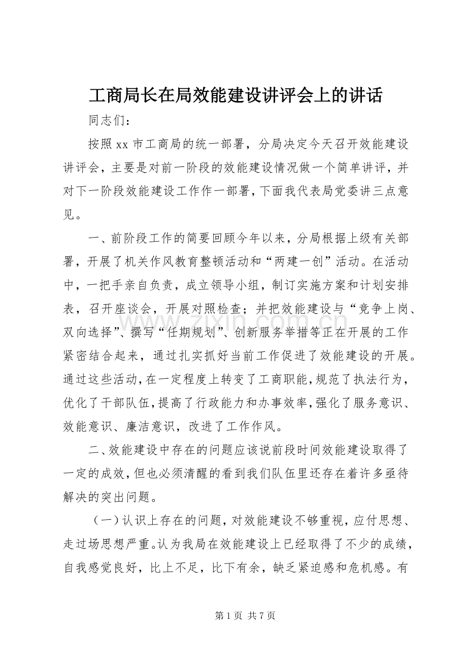 工商局长在局效能建设讲评会上的讲话发言_1.docx_第1页