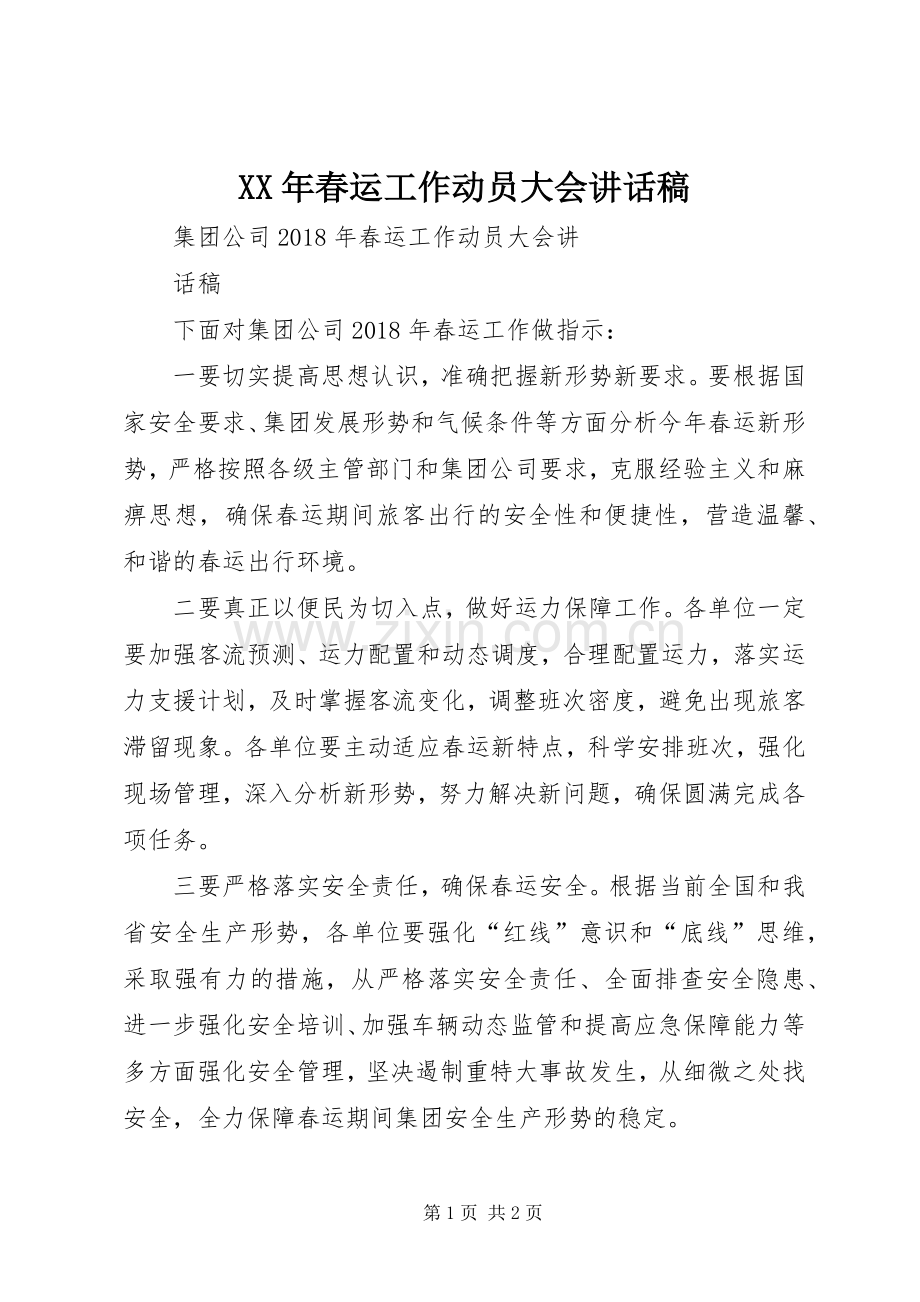 XX年春运工作动员大会的讲话发言稿.docx_第1页