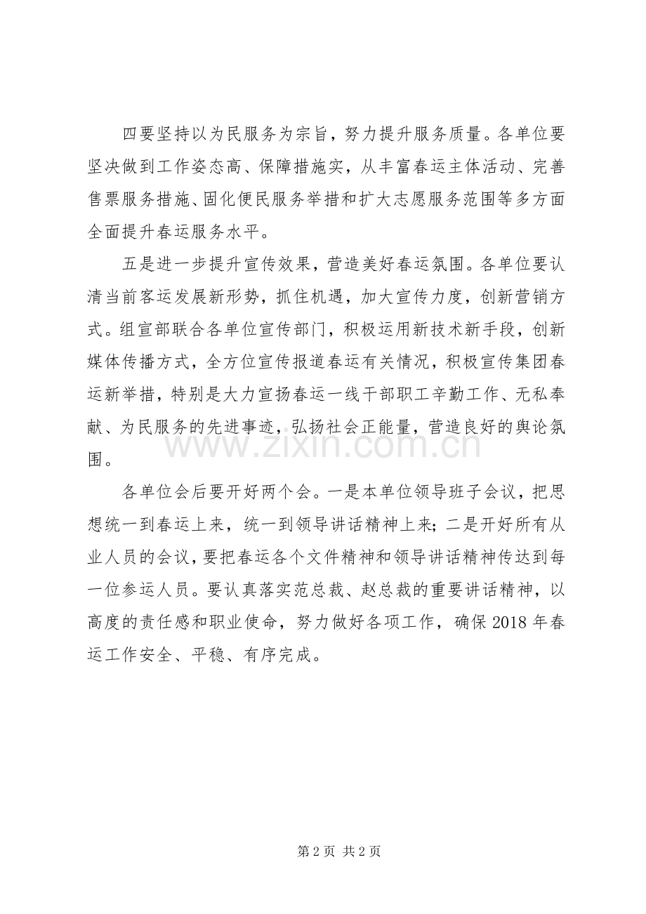 XX年春运工作动员大会的讲话发言稿.docx_第2页