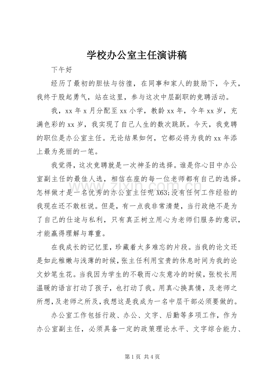 学校办公室主任演讲致辞稿.docx_第1页