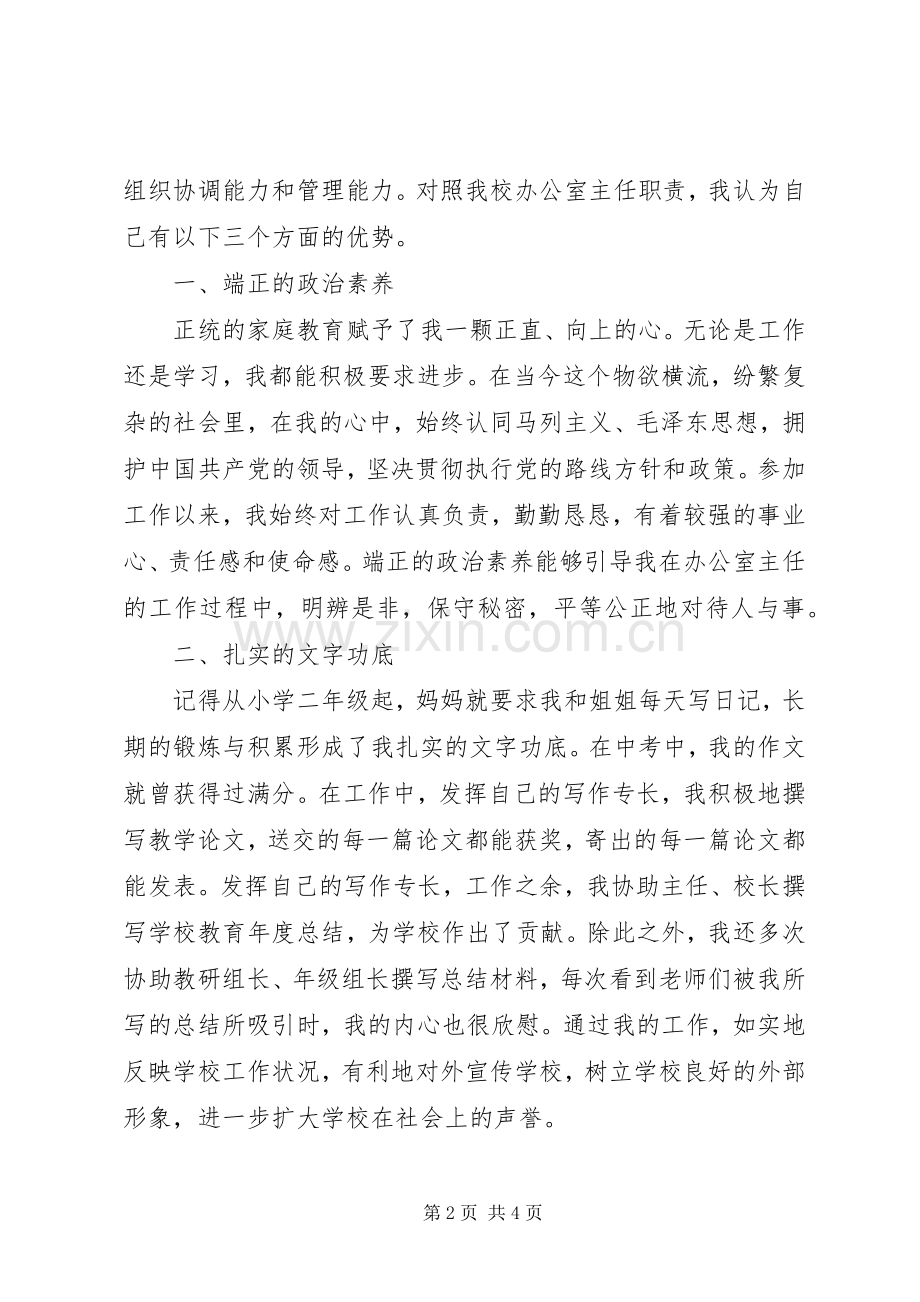 学校办公室主任演讲致辞稿.docx_第2页