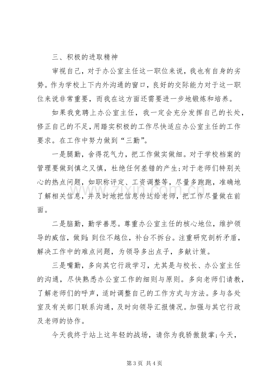 学校办公室主任演讲致辞稿.docx_第3页