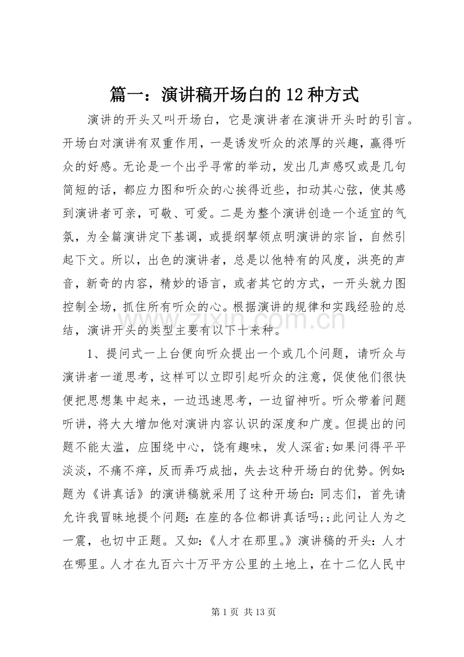 篇一：演讲稿(精编)开场白的12种方式.docx_第1页