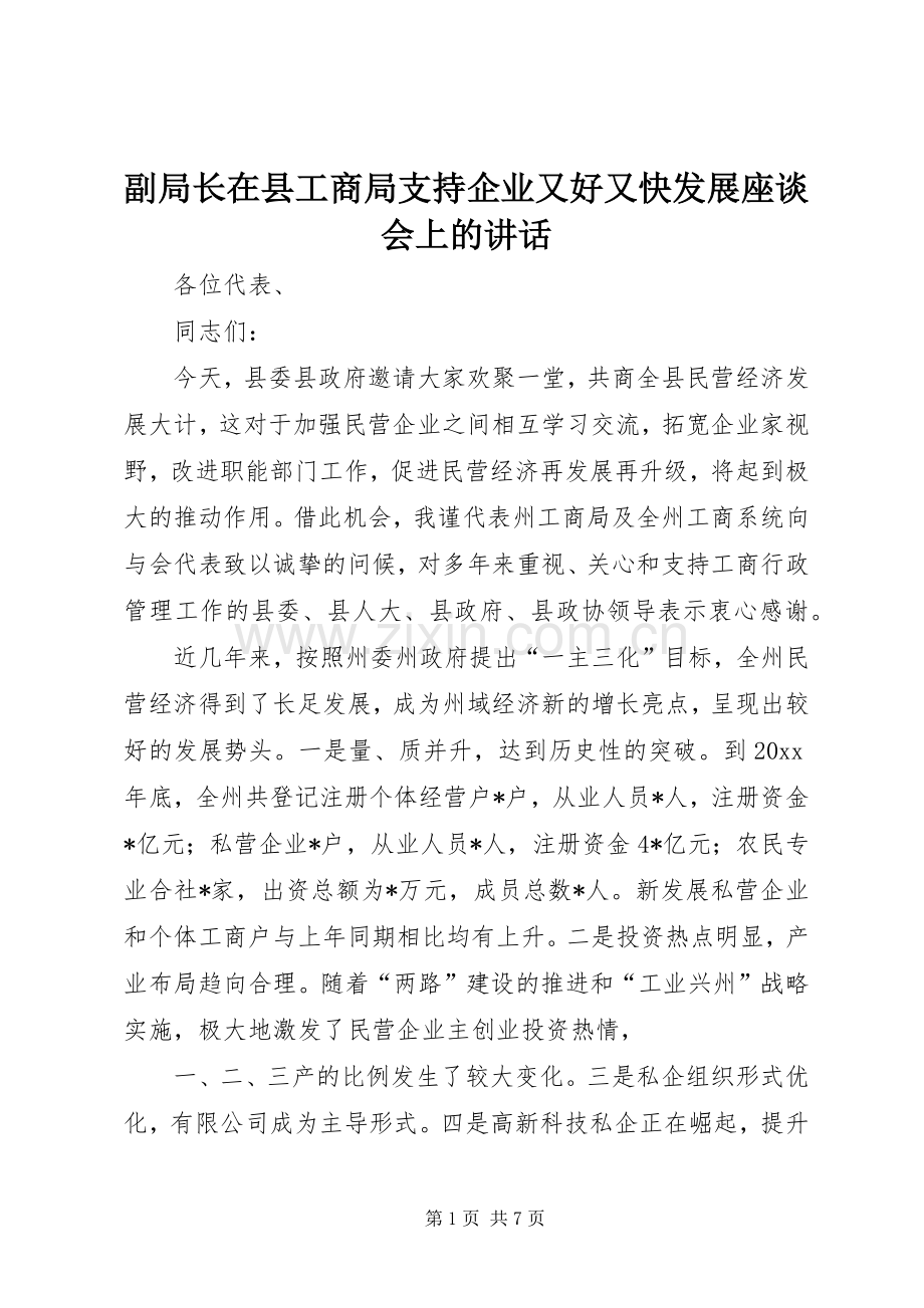 副局长在县工商局支持企业又好又快发展座谈会上的讲话发言.docx_第1页