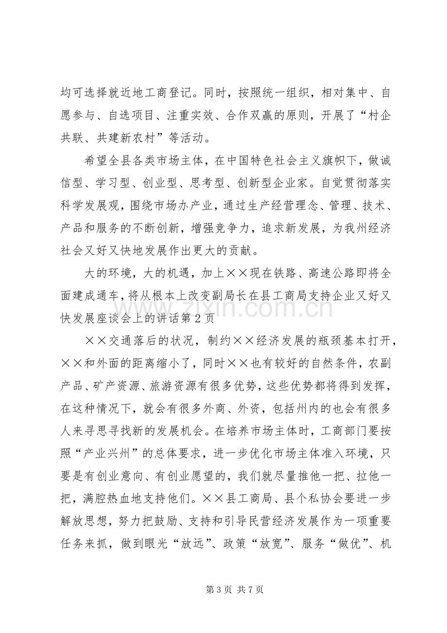 副局长在县工商局支持企业又好又快发展座谈会上的讲话发言.docx_第3页