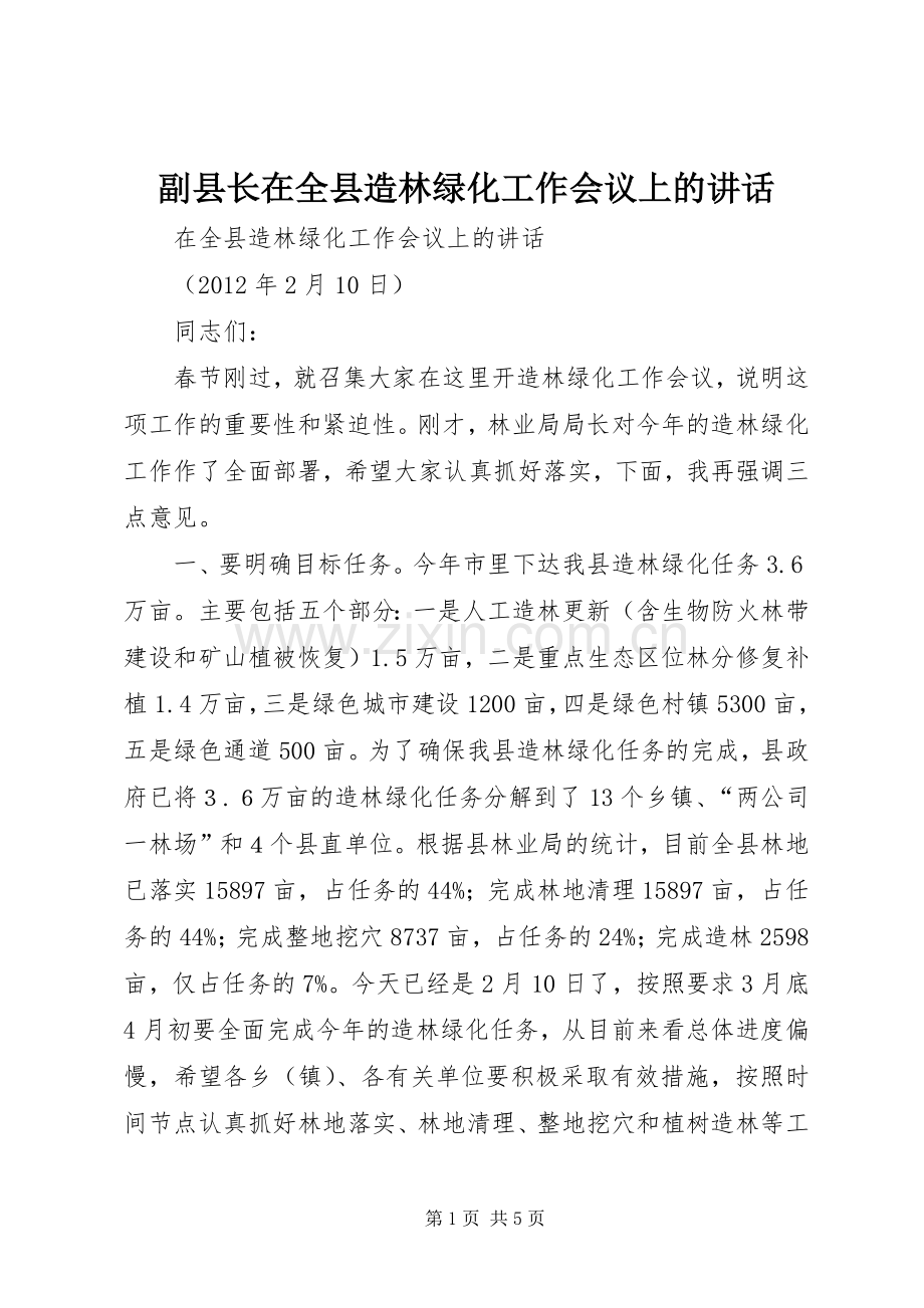 副县长在全县造林绿化工作会议上的讲话发言_1.docx_第1页