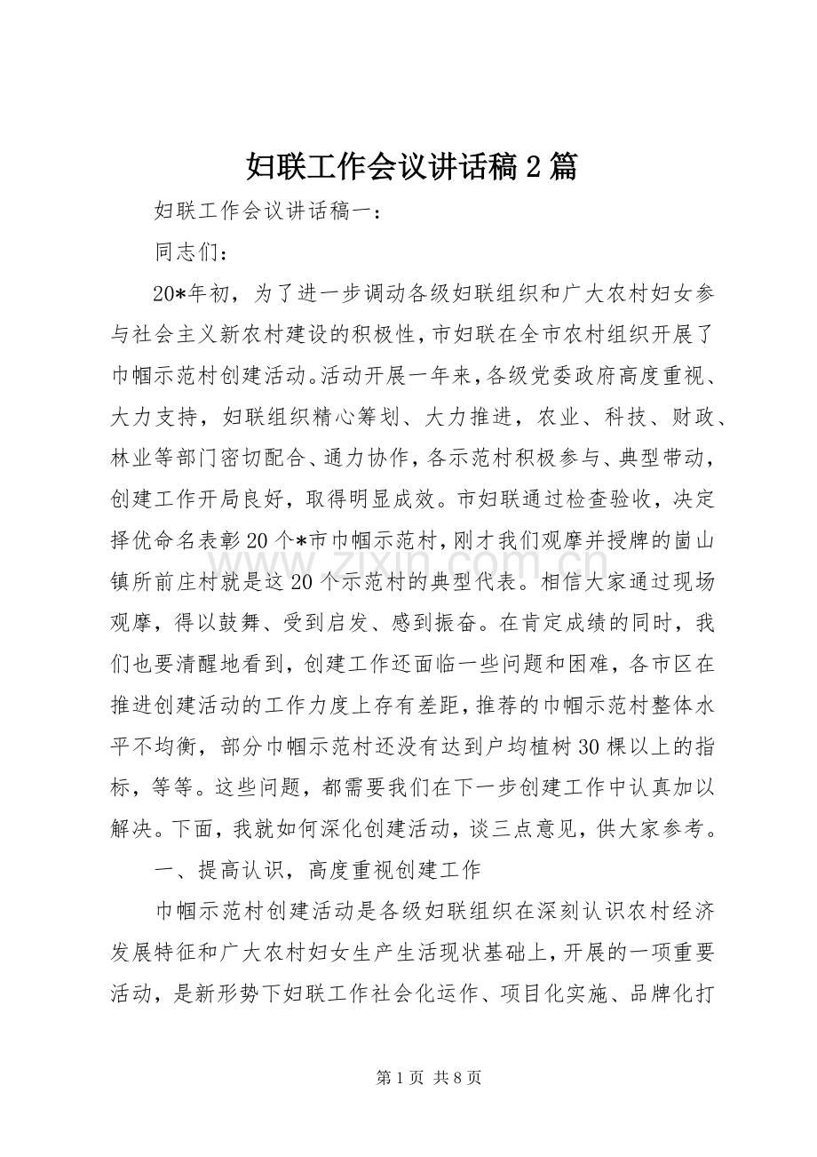 妇联工作会议讲话发言稿2篇.docx_第1页