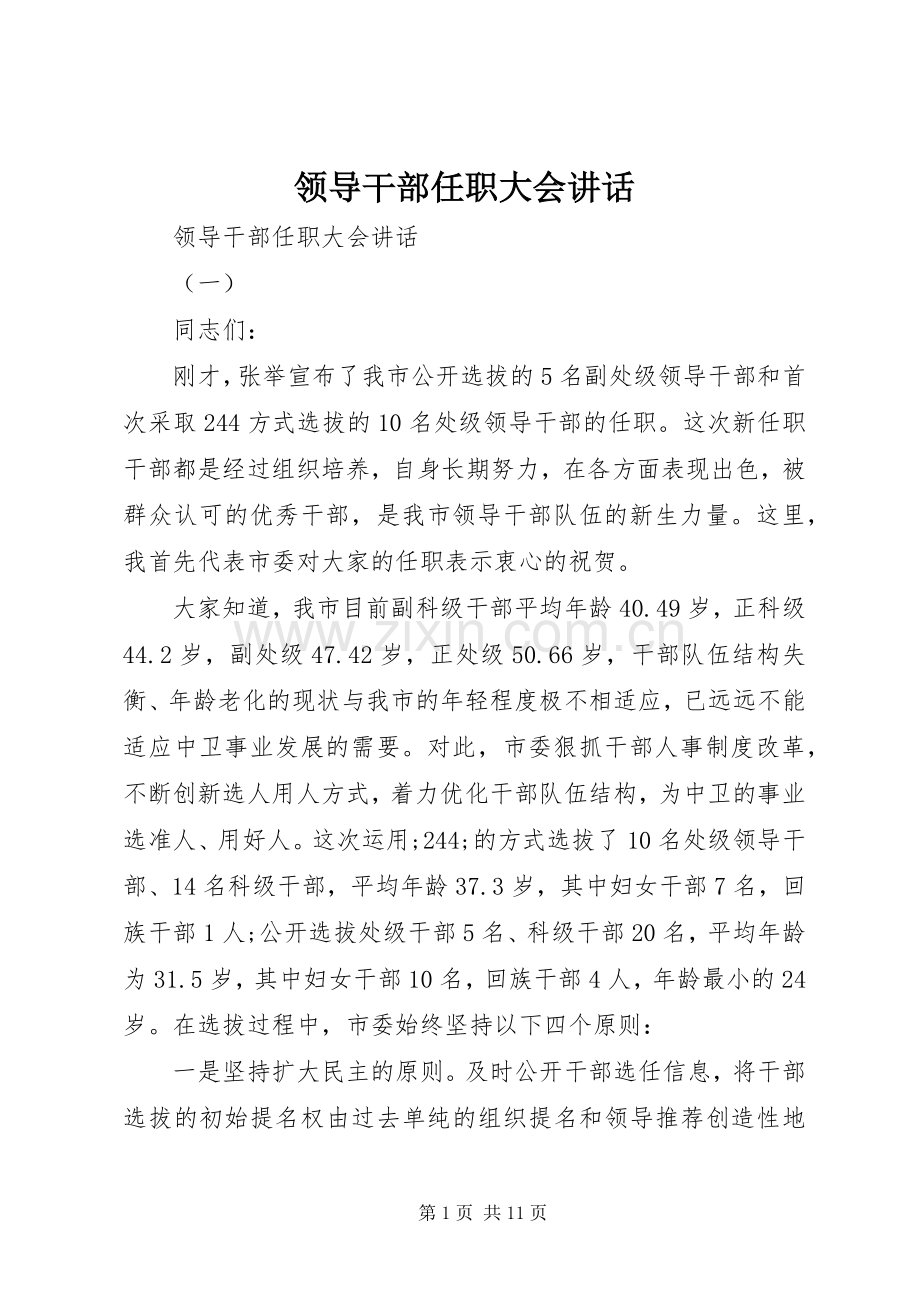 领导干部任职大会讲话发言.docx_第1页