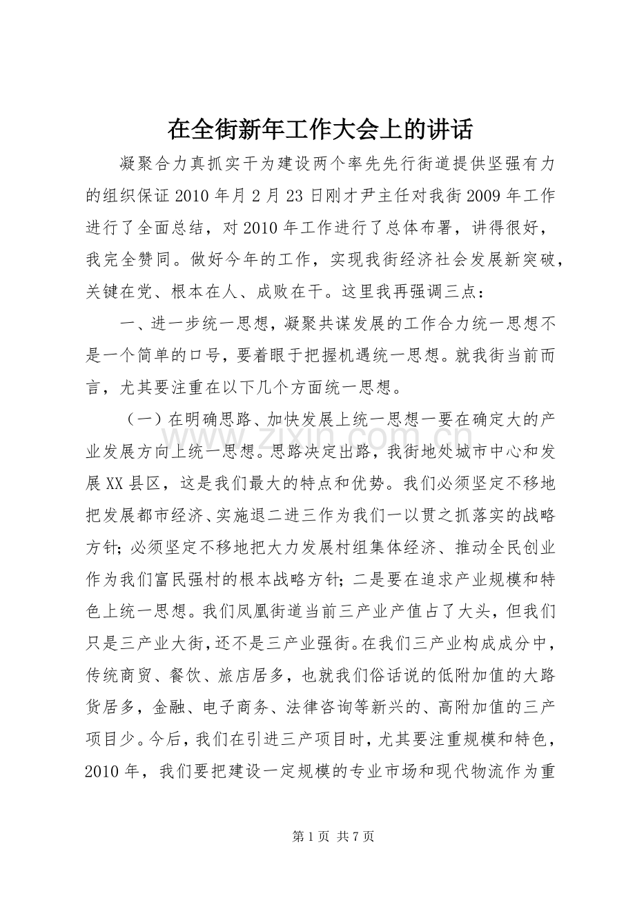 在全街新年工作大会上的讲话发言.docx_第1页