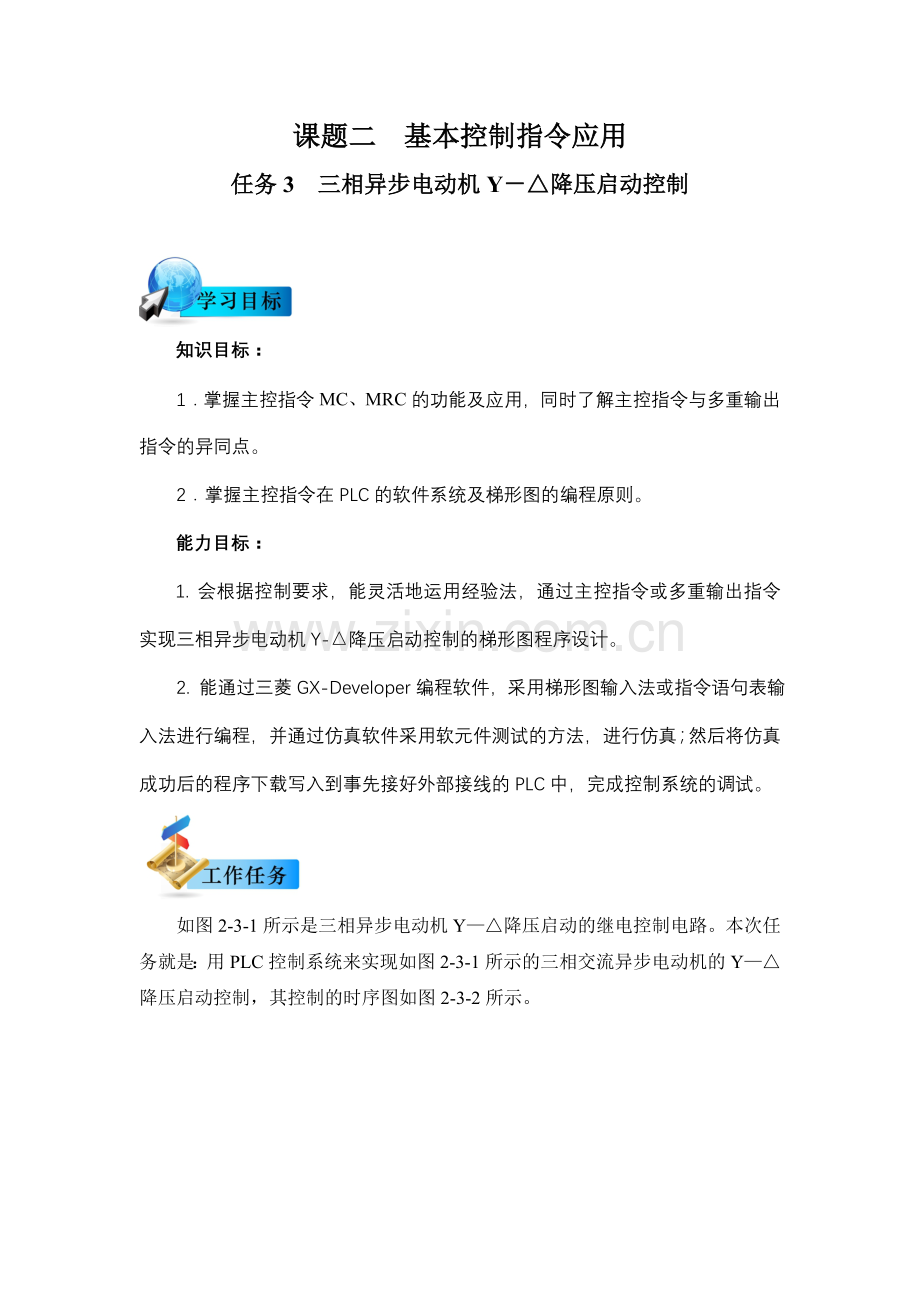 课题二基本控制指令应用之任务3 三相异步电动机Y-△降压启动控制.doc_第1页