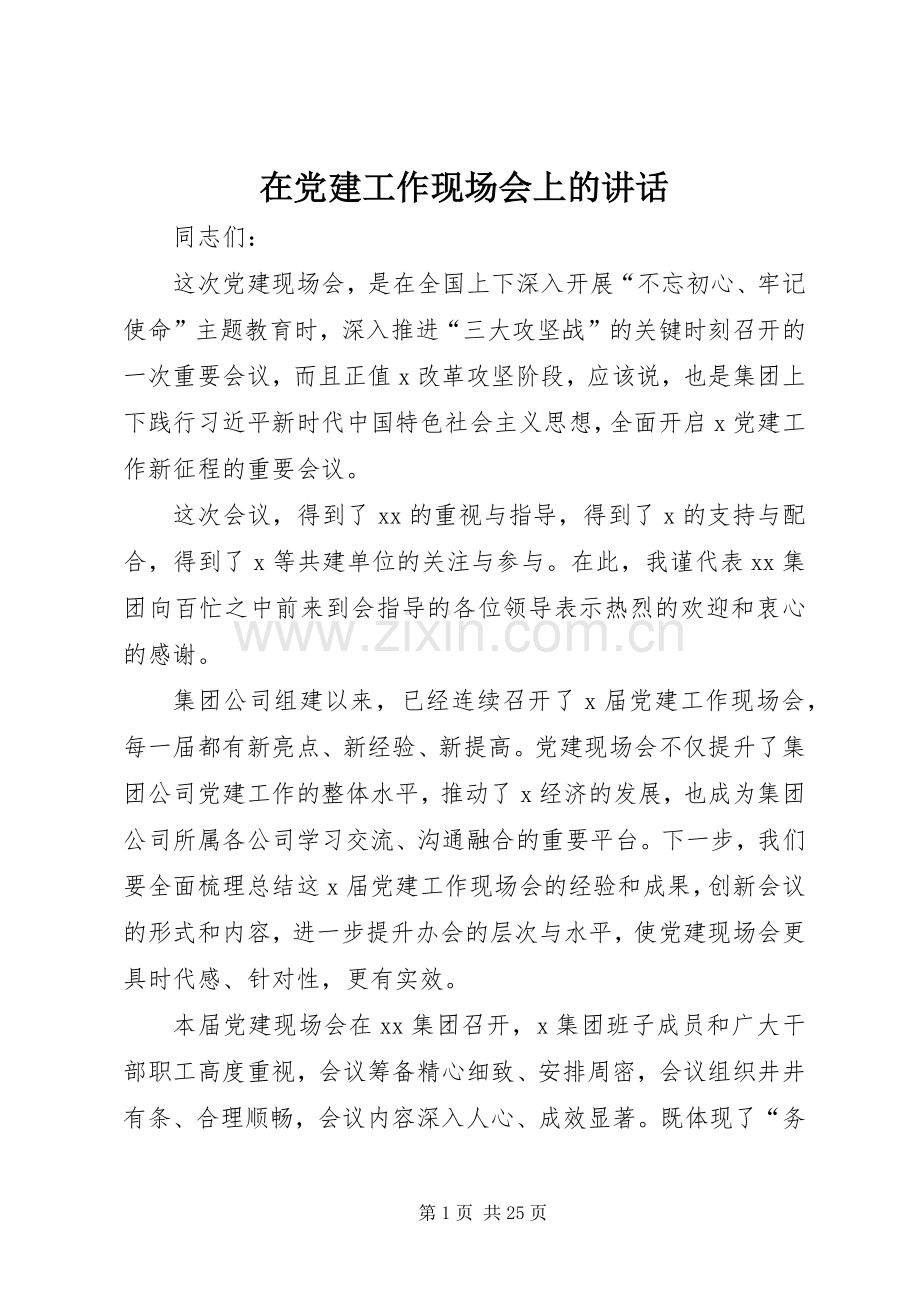 在党建工作现场会上的讲话发言.docx_第1页