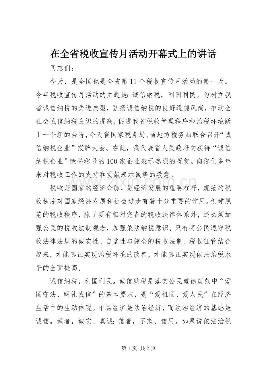 在全省税收宣传月活动开幕式上的讲话发言.docx_第1页