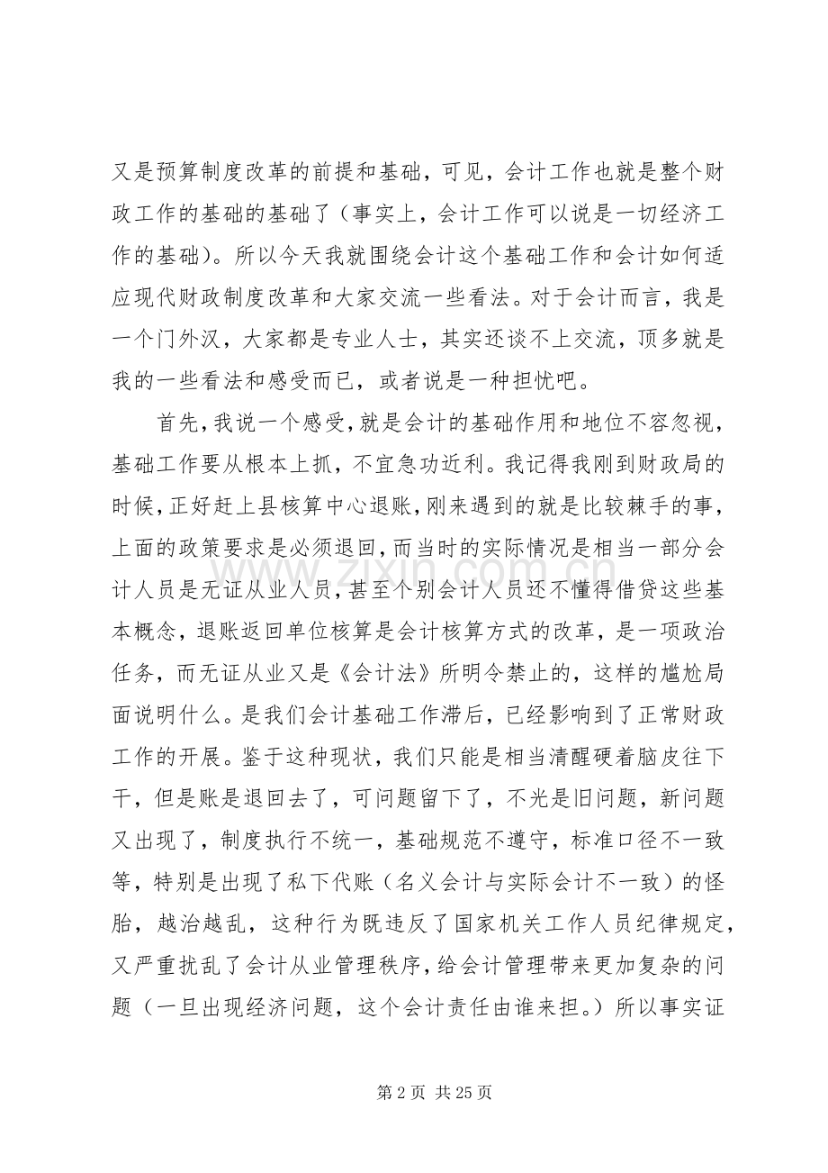 会计培训领导讲话发言稿.docx_第2页