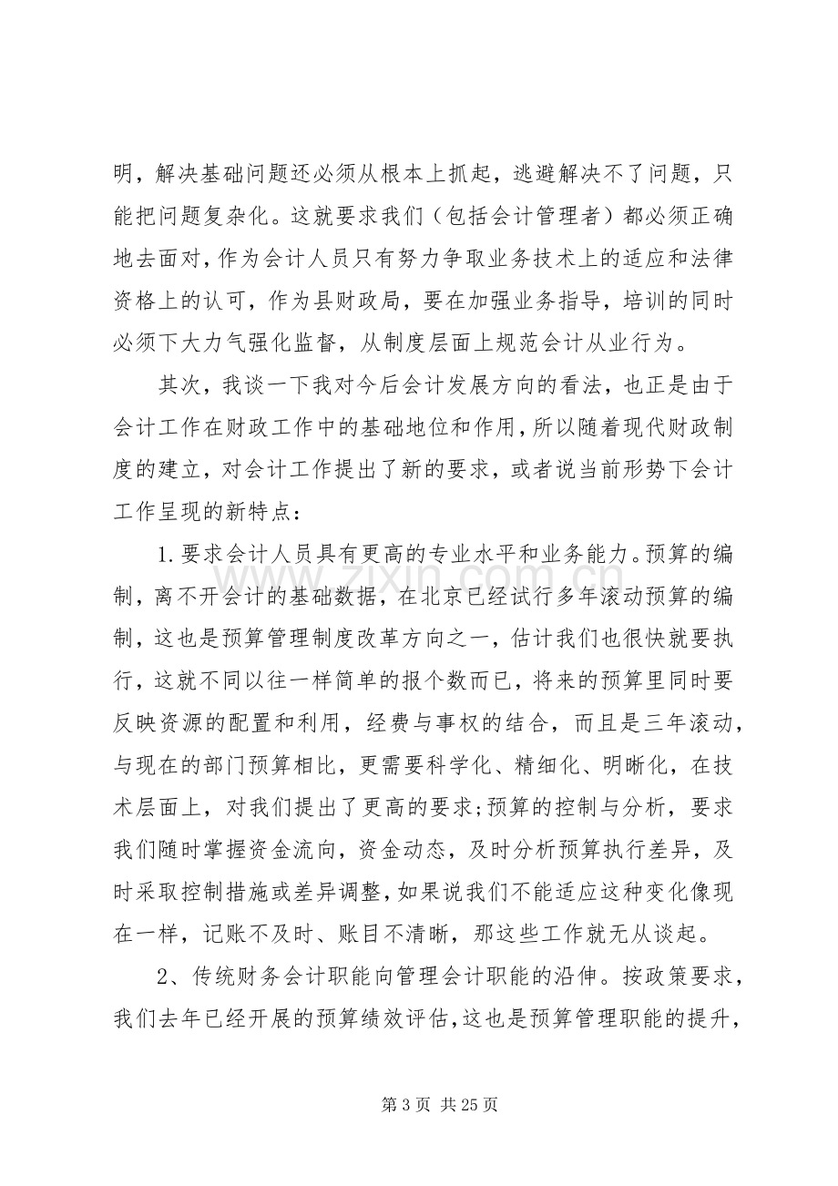 会计培训领导讲话发言稿.docx_第3页