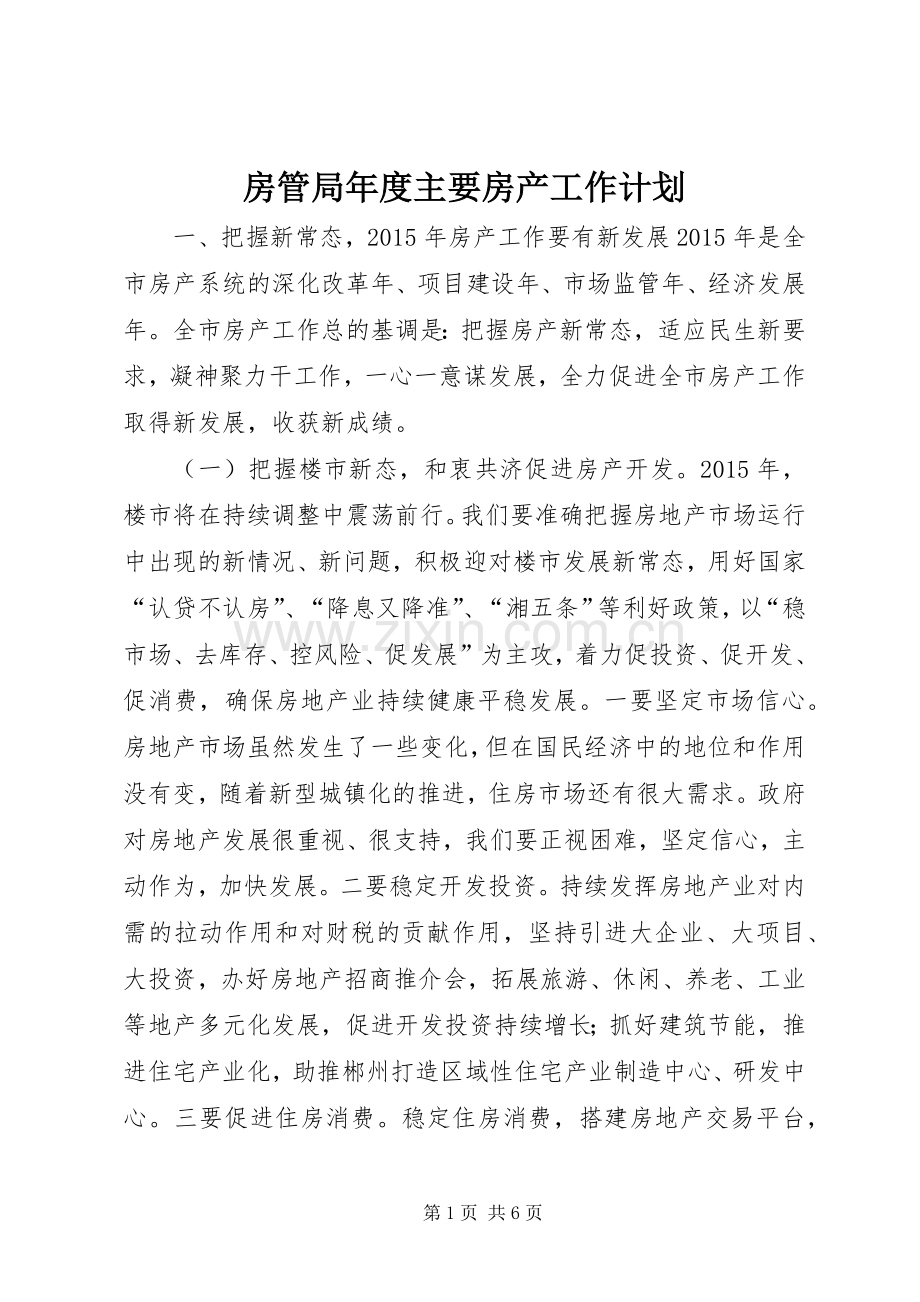 房管局年度主要房产工作计划.docx_第1页