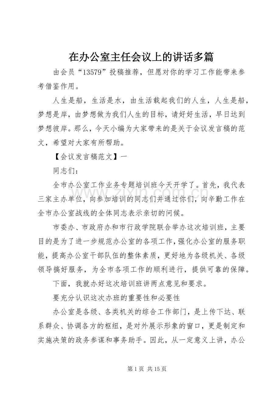 在办公室主任会议上的讲话发言多篇.docx_第1页