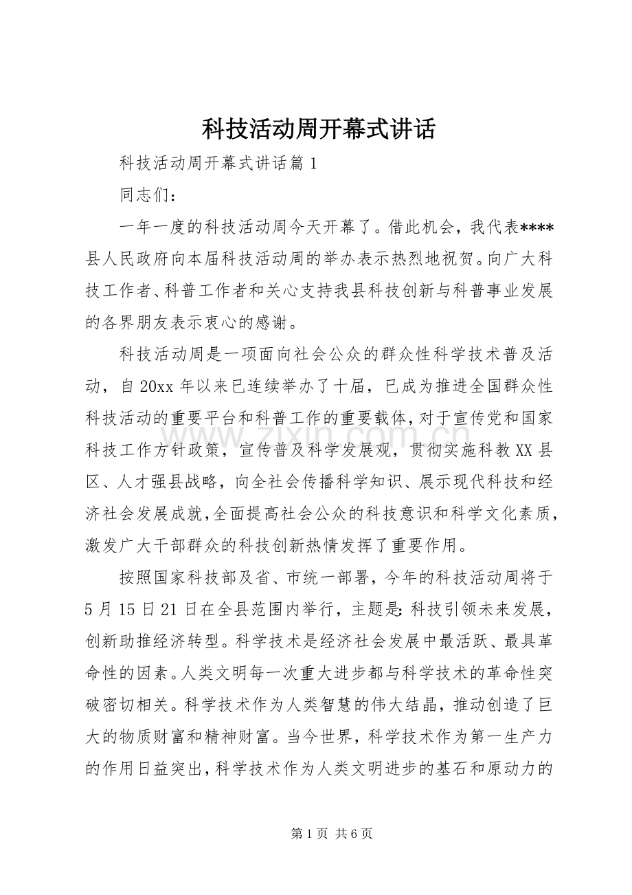 科技活动周开幕式讲话发言.docx_第1页