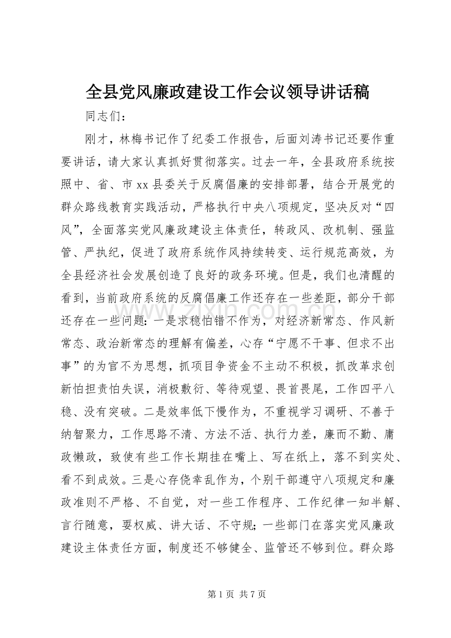 全县党风廉政建设工作会议领导讲话发言稿.docx_第1页