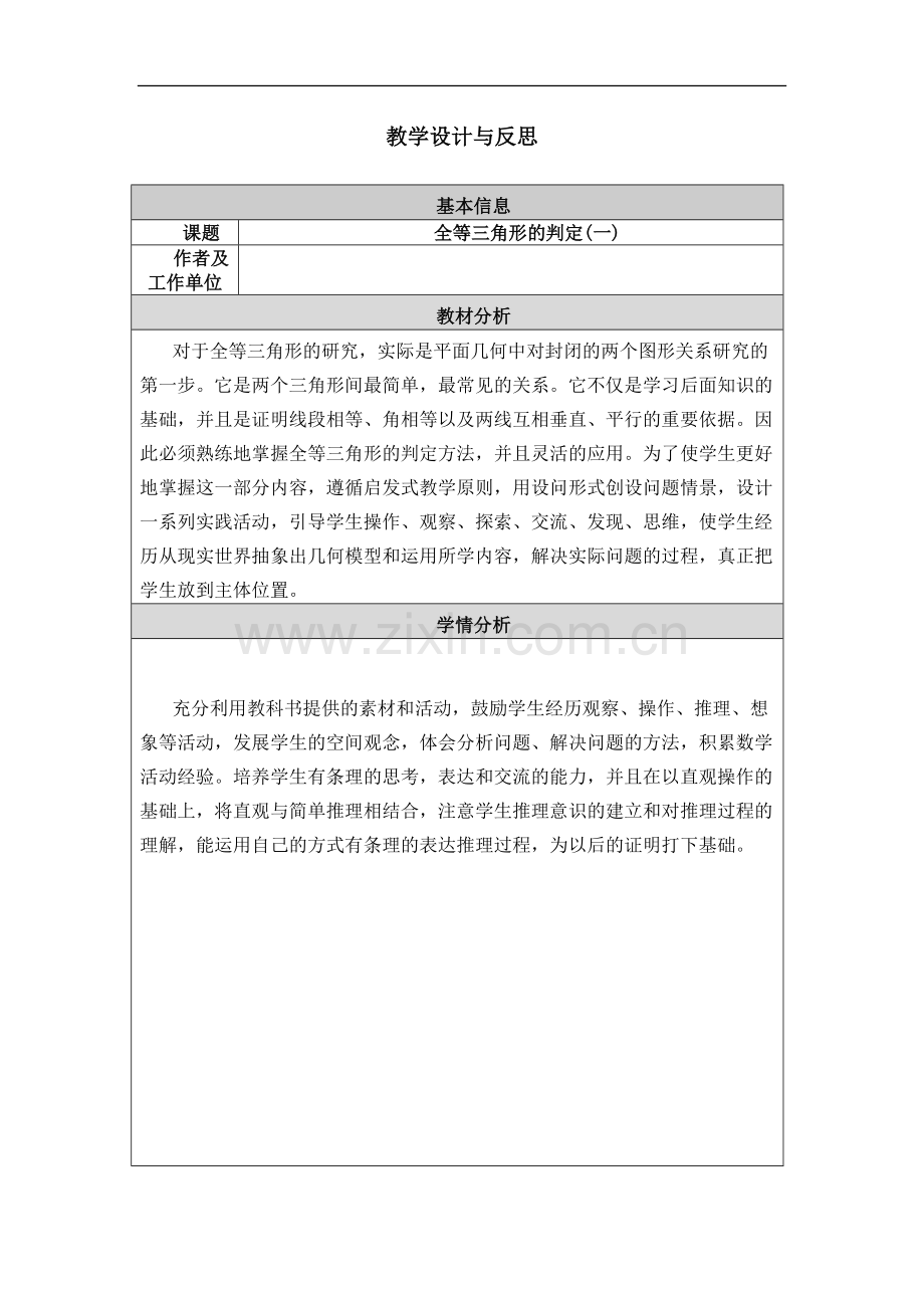 全等三角形的判定教学设计与反思模板.doc_第1页