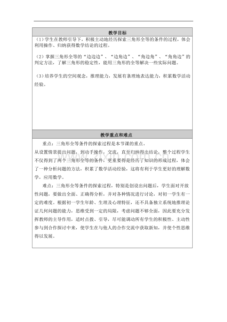 全等三角形的判定教学设计与反思模板.doc_第2页