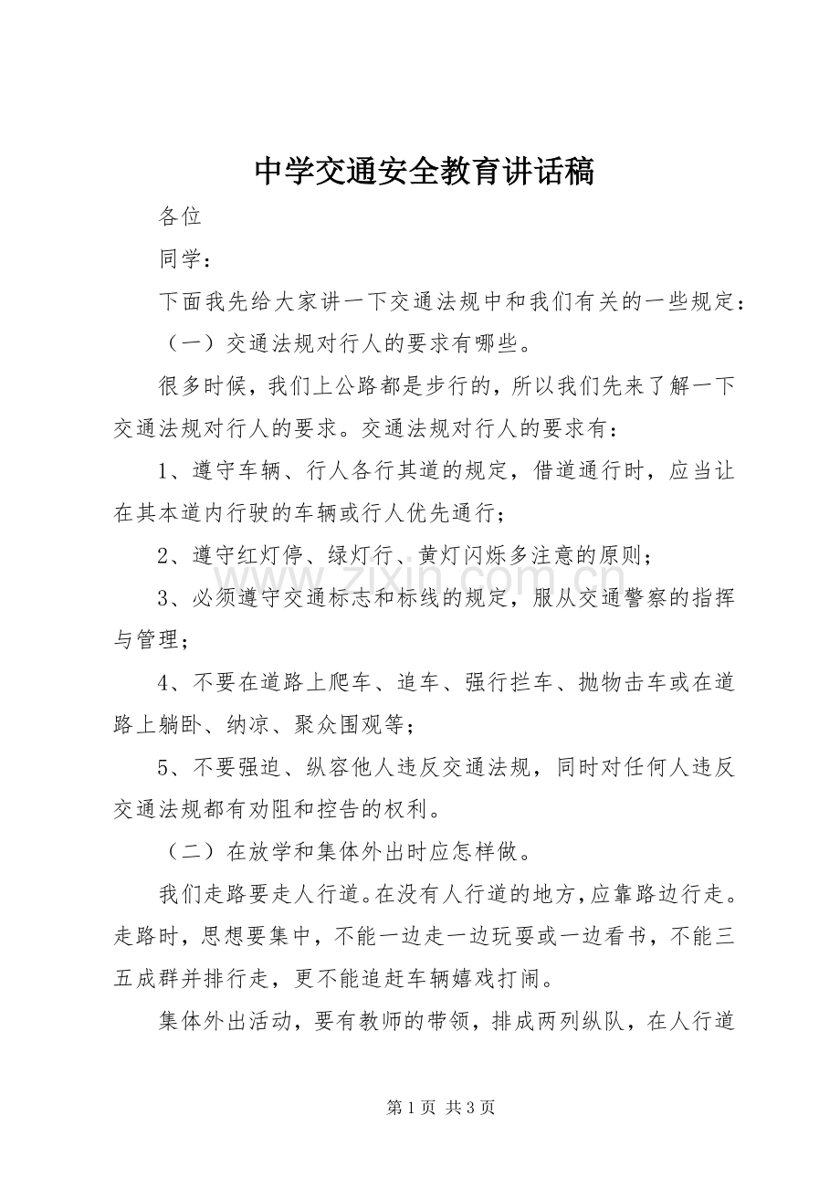 中学交通安全教育讲话发言稿.docx_第1页