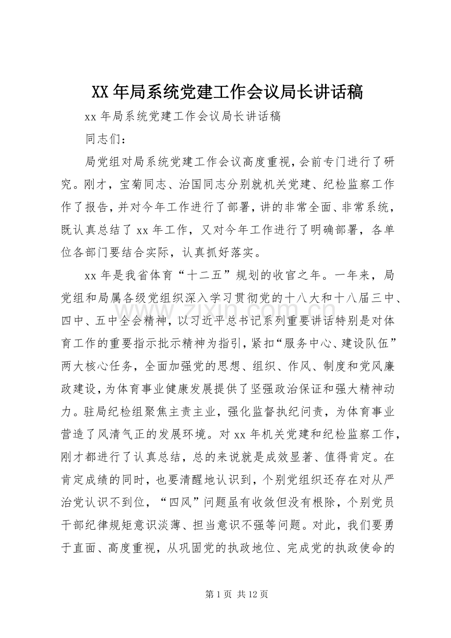 XX年局系统党建工作会议局长讲话发言稿.docx_第1页