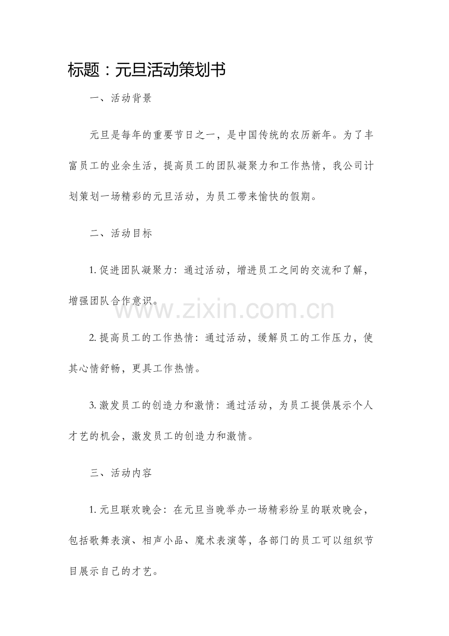 元旦活动策划书.docx_第1页