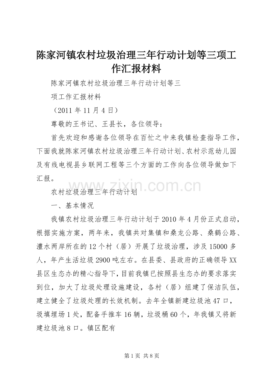 陈家河镇农村垃圾治理三年行动计划等三项工作汇报材料.docx_第1页