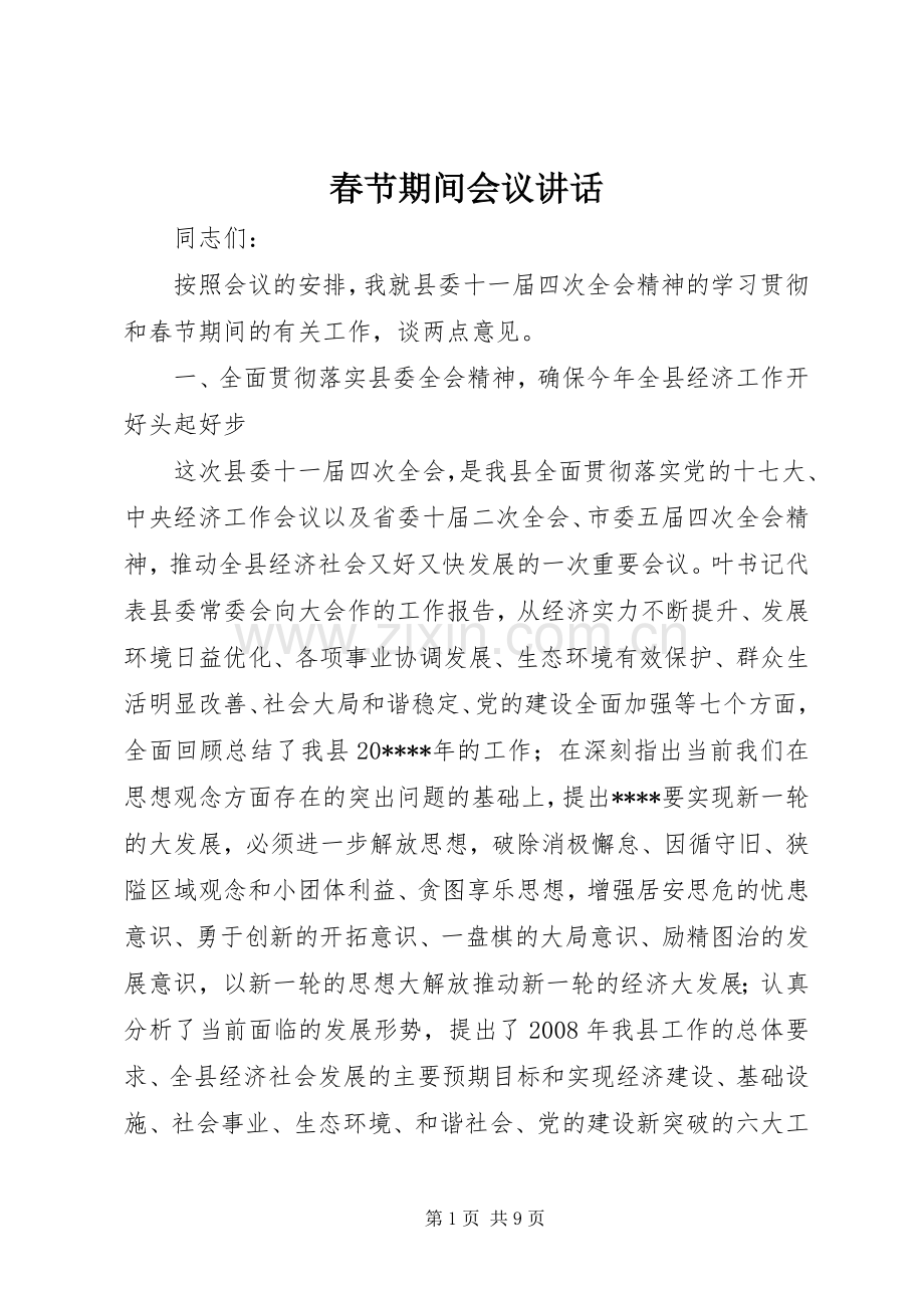 春节期间会议讲话发言.docx_第1页