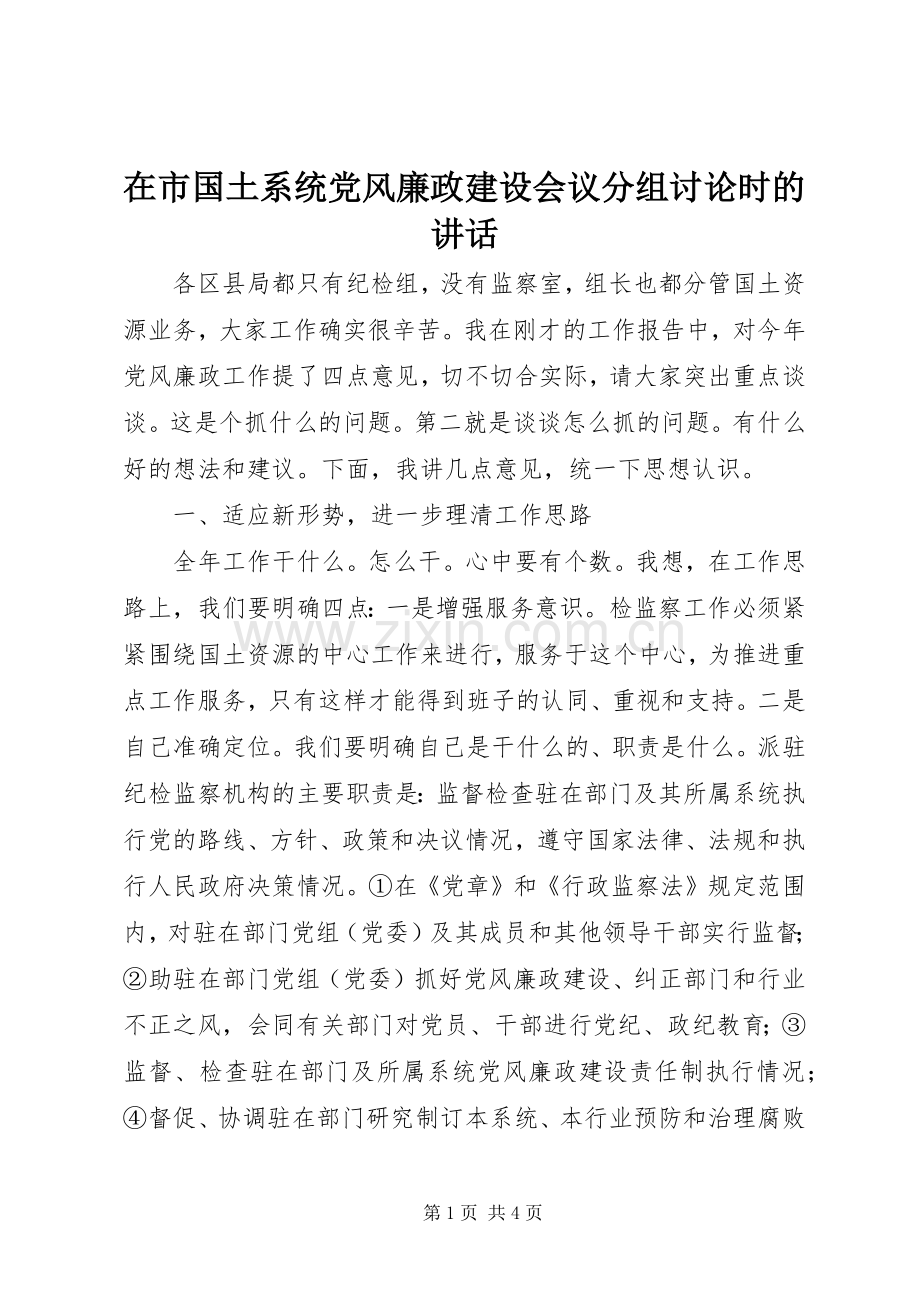 在市国土系统党风廉政建设会议分组讨论时的讲话发言.docx_第1页