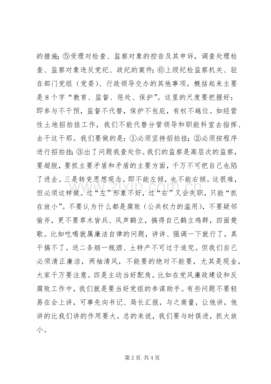 在市国土系统党风廉政建设会议分组讨论时的讲话发言.docx_第2页