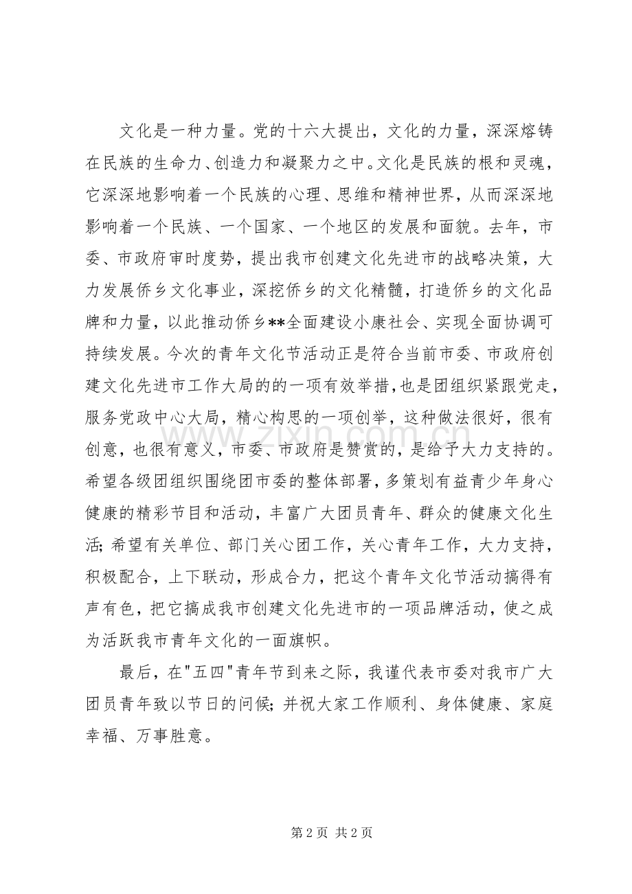 领导在青年文化节开幕式讲话发言.docx_第2页