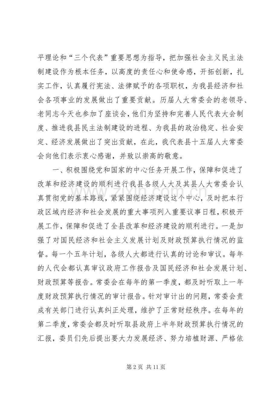 在庆祝人民代表大会成立五十周年座谈会上的讲话发言.docx_第2页