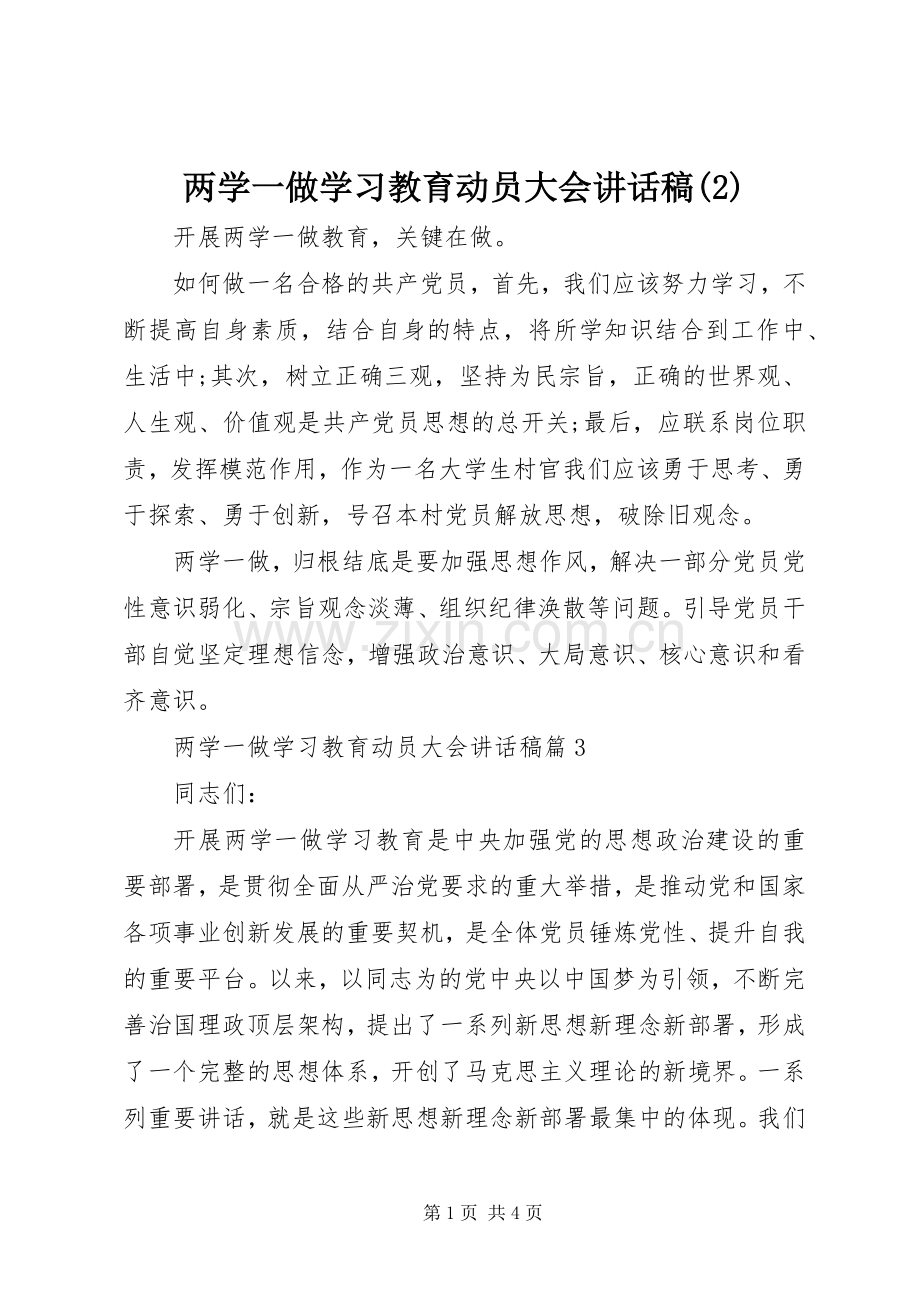 两学一做学习教育动员大会讲话发言稿(2).docx_第1页