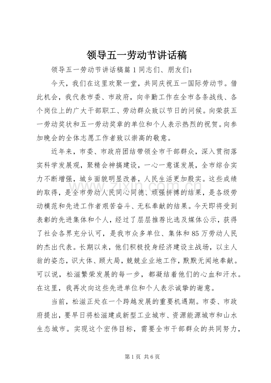 领导五一劳动节讲话发言稿.docx_第1页