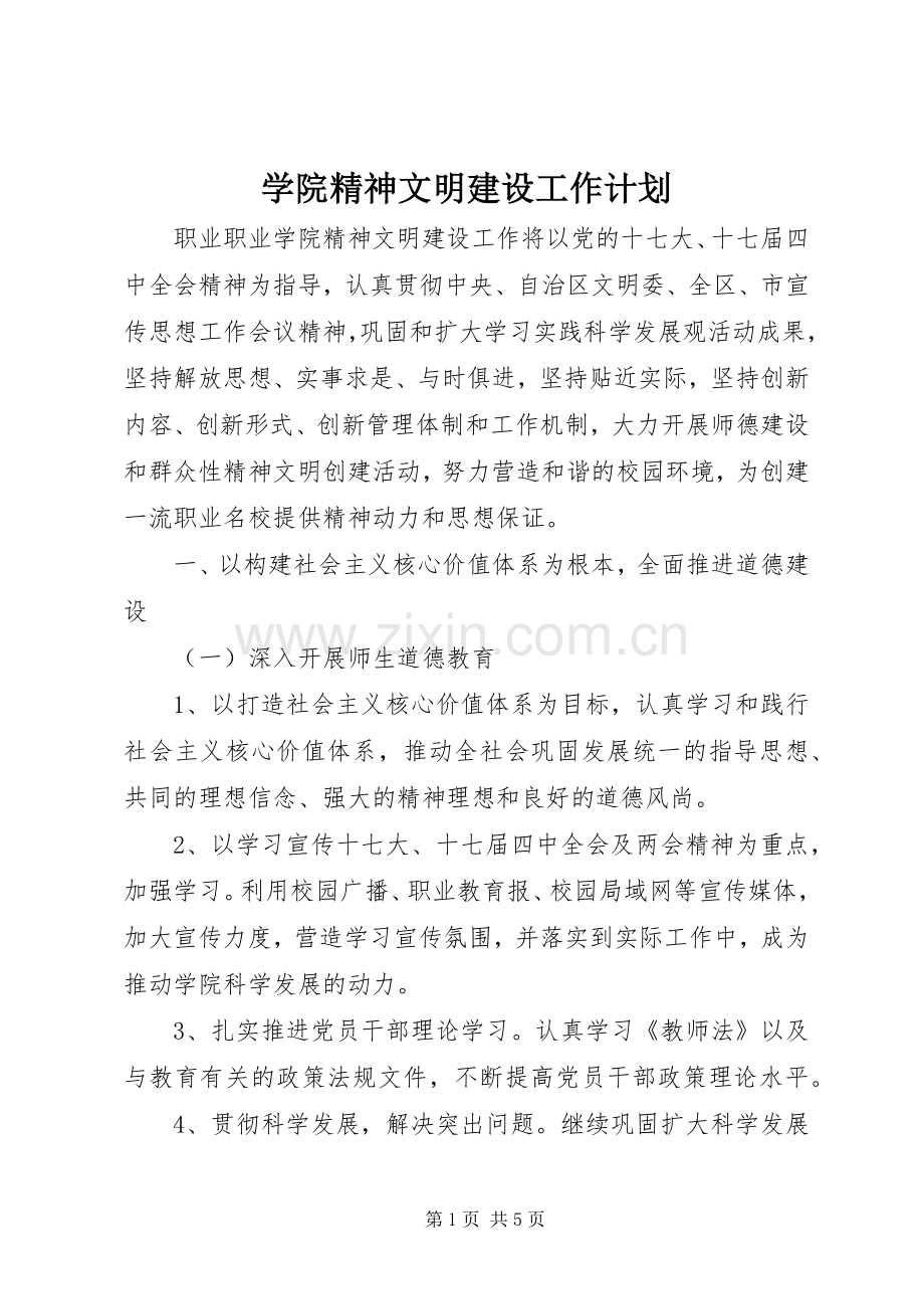 学院精神文明建设工作计划.docx_第1页