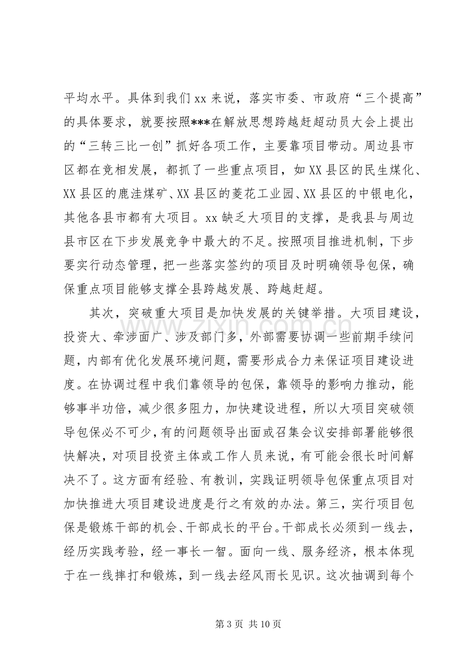 XX同志在全县四大建设指挥部及重点项目包保专班全体成员会议上的讲话发言大全.docx_第3页