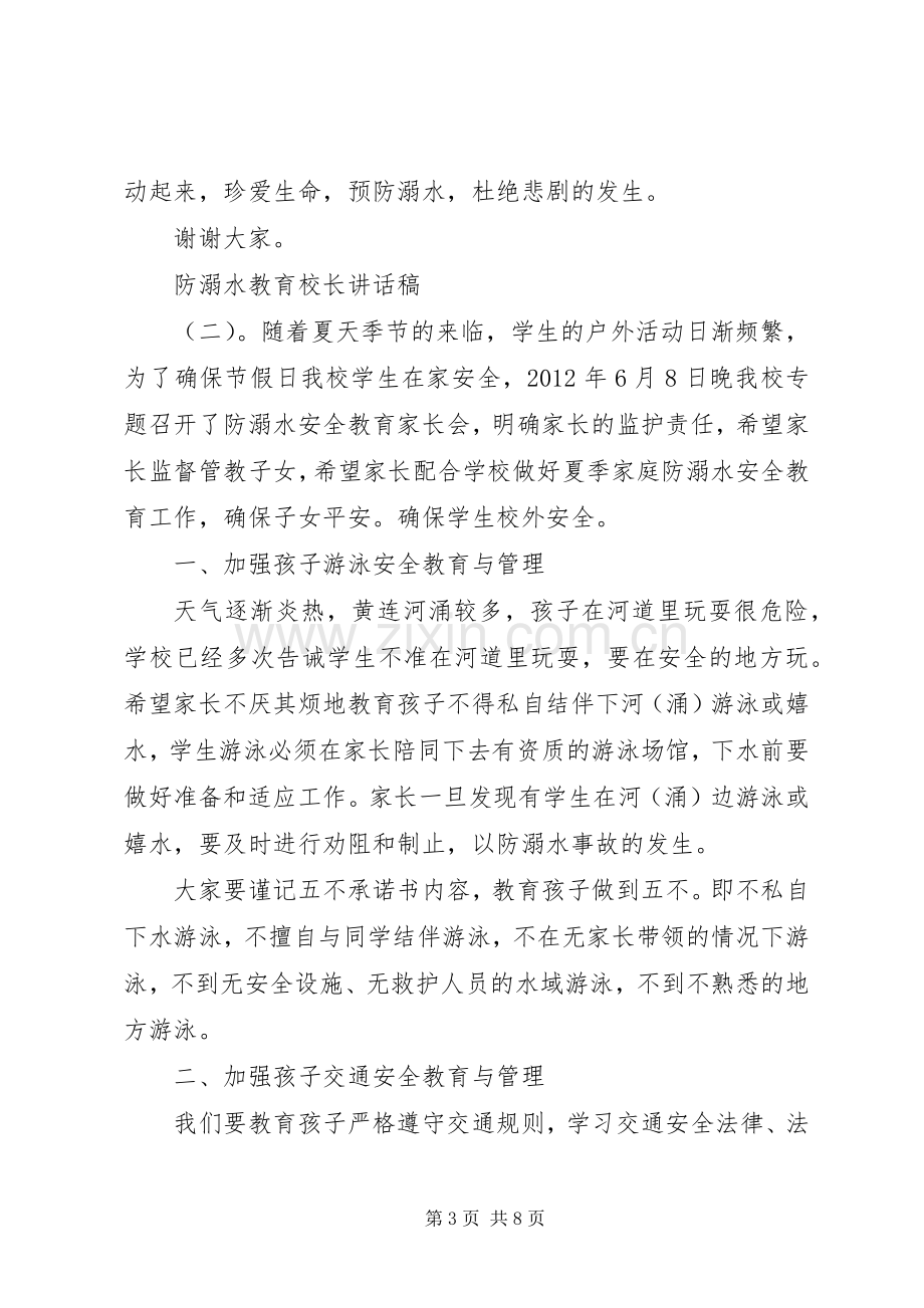 防溺水教育校长讲话发言稿.docx_第3页