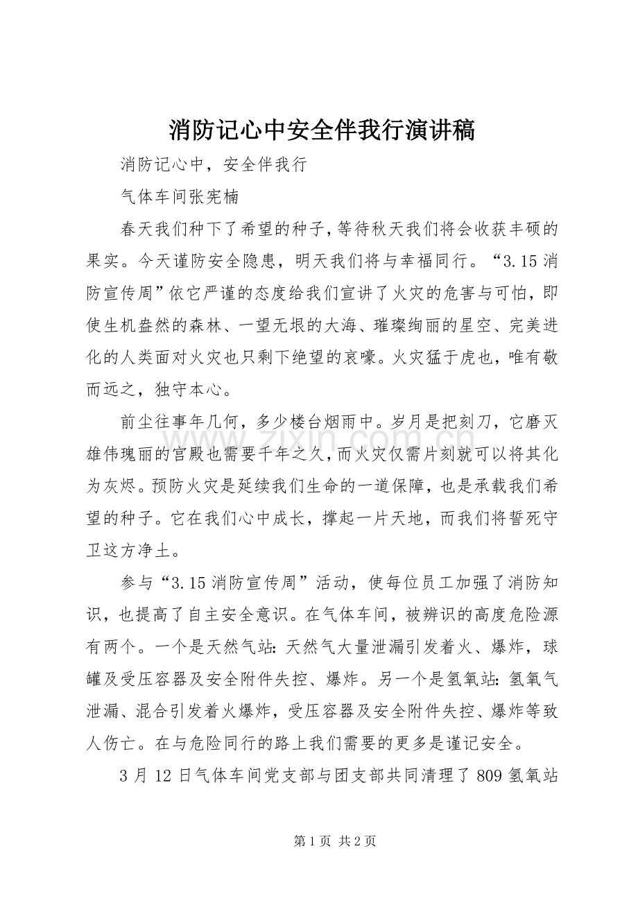 消防记心中安全伴我行演讲.docx_第1页