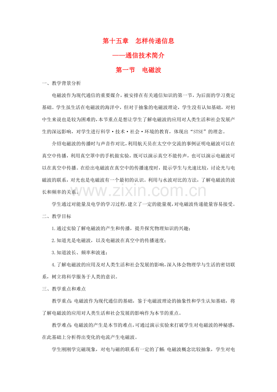 九年级物理全册 第十五章 怎样传递信息——通信技术简介 第一节 电磁波教案（新版）北师大版-（新版）北师大版初中九年级全册物理教案.doc_第1页